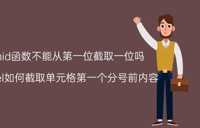 mid函数不能从第一位截取一位吗 excel如何截取单元格第一个分号前内容？